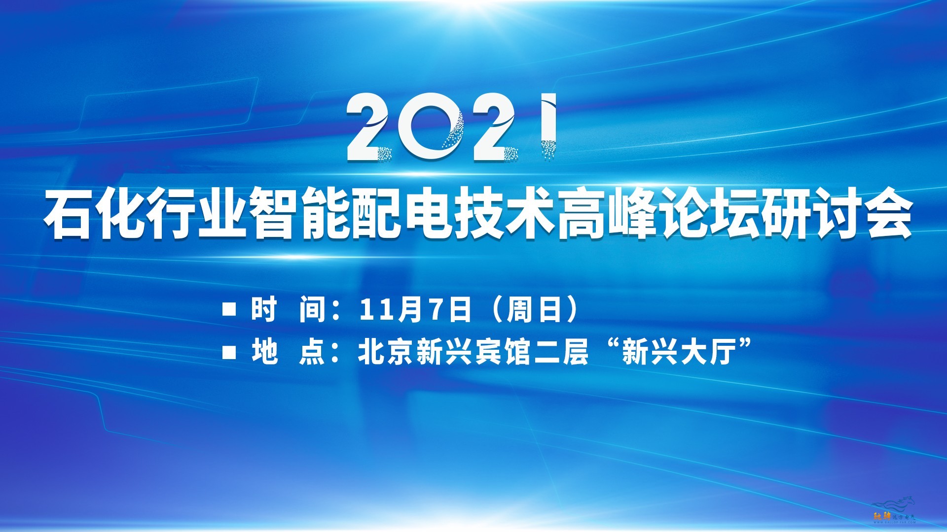2021石化行业智能配电技术高峰论坛研讨会