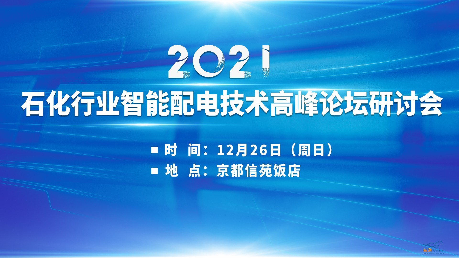 震撼来袭（最后一轮）2021石化行业智能配电技术高峰论坛研讨会
